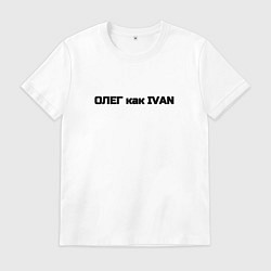 Мужская футболка Олег как ivan
