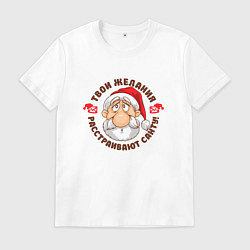 Мужская футболка Твои желания расстраивают санту