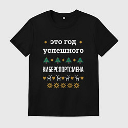 Футболка хлопковая мужская Год успешного киберспортсмена, цвет: черный