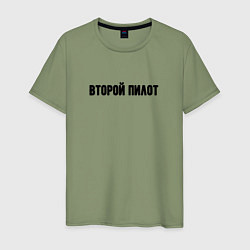 Футболка хлопковая мужская Второй пилот, цвет: авокадо