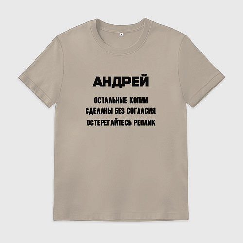 Мужская футболка Андрей оригинальная версия / Миндальный – фото 1
