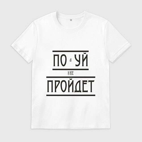 Мужская футболка Подуй и все пройдет / Белый – фото 1