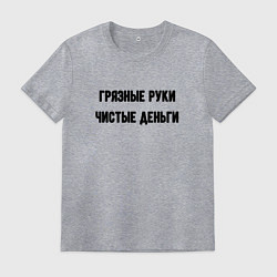 Мужская футболка Грязные руки чистые деньги