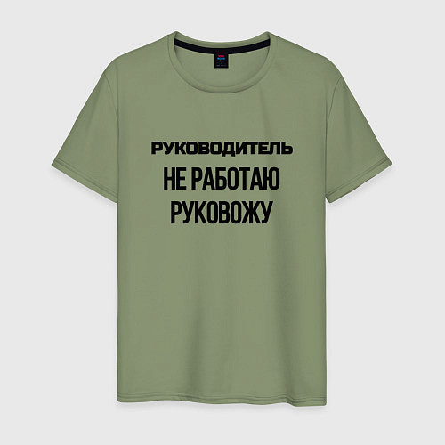 Мужская футболка Руководитель не работает / Авокадо – фото 1