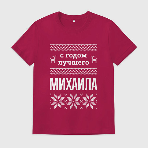 Мужская футболка С годом Михаила / Маджента – фото 1