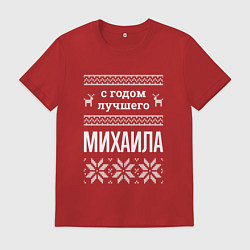Мужская футболка С годом Михаила