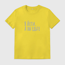 Мужская футболка Йети, а вы едьте