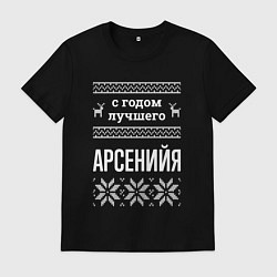 Мужская футболка С годом Арсенийя