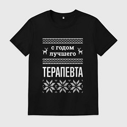 Мужская футболка С годом терапевта