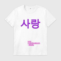 Мужская футболка Любовь по корейски