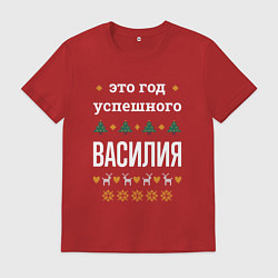 Мужская футболка Год успешного Василия