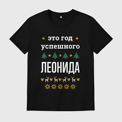 Мужская футболка Год успешного Леонида