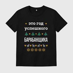 Мужская футболка Год успешного барабанщика