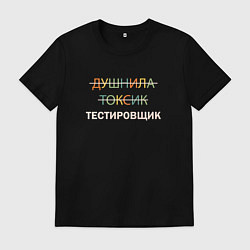 Футболка хлопковая мужская Душнила, токсик, тестировщик, цвет: черный