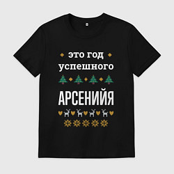 Мужская футболка Год успешного Арсенийя