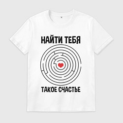 Мужская футболка Найти тебя такое счастье