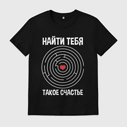Мужская футболка Найти тебя такое счастье