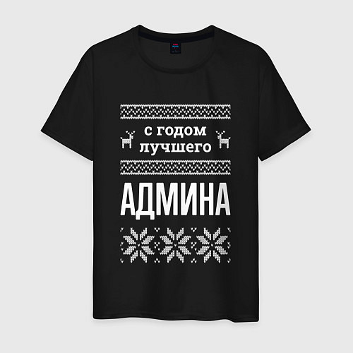 Мужская футболка С годом админа / Черный – фото 1