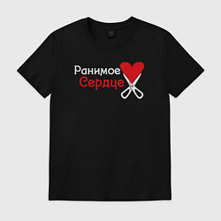 Футболка хлопковая мужская Ранимое сердце, цвет: черный