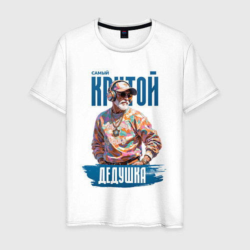 Мужская футболка Самый крутой дедушка / Белый – фото 1