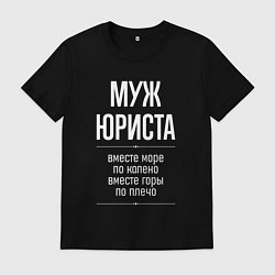 Мужская футболка Муж юриста горы по плечо