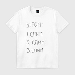 Футболка хлопковая мужская Утром спим мем, цвет: белый