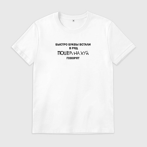 Мужская футболка Быстро буквы встали в ряд, пошел на хуй говорят / Белый – фото 1