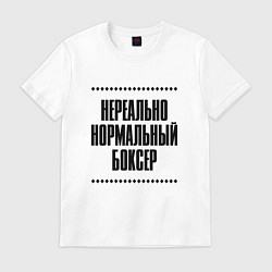 Футболка хлопковая мужская Нереально нормальный боксер, цвет: белый