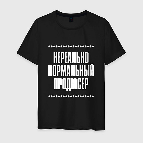 Мужская футболка Нормальный продюсер нереально / Черный – фото 1