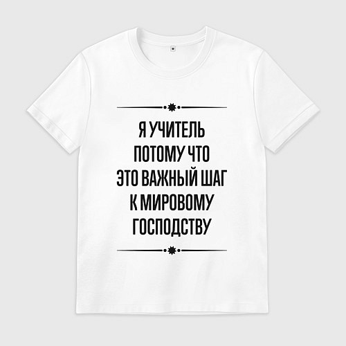 Мужская футболка Я учитель потому что / Белый – фото 1