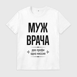 Мужская футболка Муж врача два профи