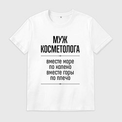Мужская футболка Муж косметолога море по колено