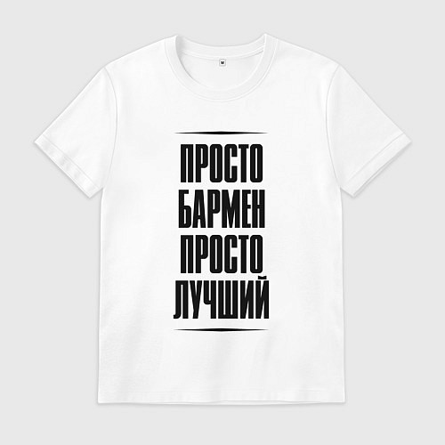 Мужская футболка Просто лучший бармен / Белый – фото 1