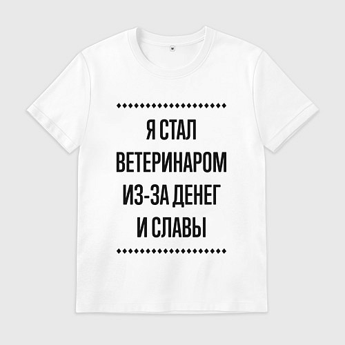 Мужская футболка Я стал ветеринаром из-за денег / Белый – фото 1