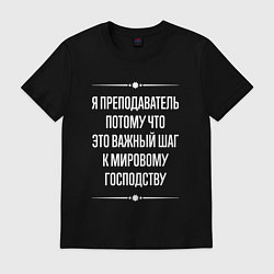 Футболка хлопковая мужская Я преподаватель потому что это важный шаг, цвет: черный