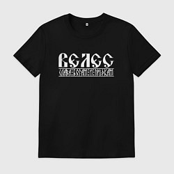 Мужская футболка Велес - слава богам и предкам