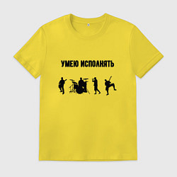 Мужская футболка Умею исполнять