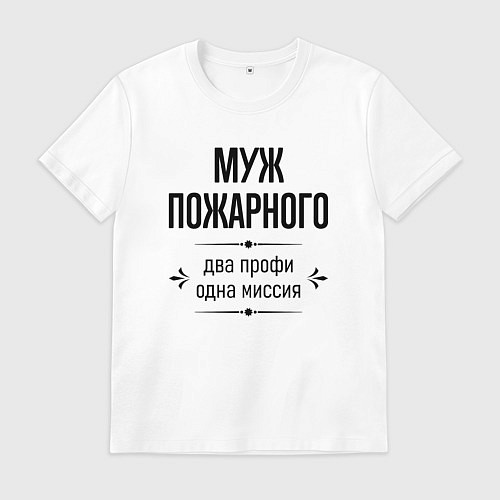 Мужская футболка Муж пожарного два профи / Белый – фото 1