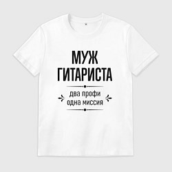 Мужская футболка Муж гитариста два профи