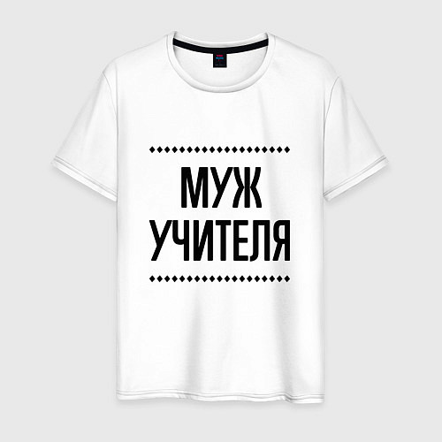 Мужская футболка Муж учителя на светлом / Белый – фото 1