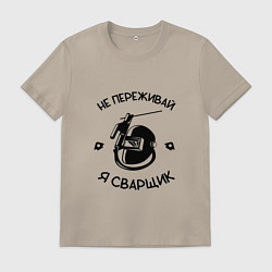 Мужская футболка Не переживай я сварщик