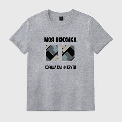 Футболка хлопковая мужская Моя психика, цвет: меланж