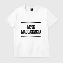 Мужская футболка Муж массажиста на светлом