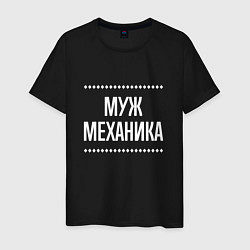 Футболка хлопковая мужская Муж механика на темном, цвет: черный