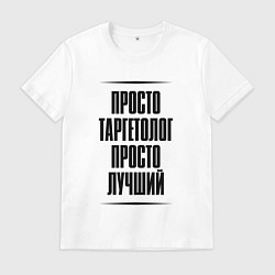 Футболка хлопковая мужская Просто лучший таргетолог, цвет: белый