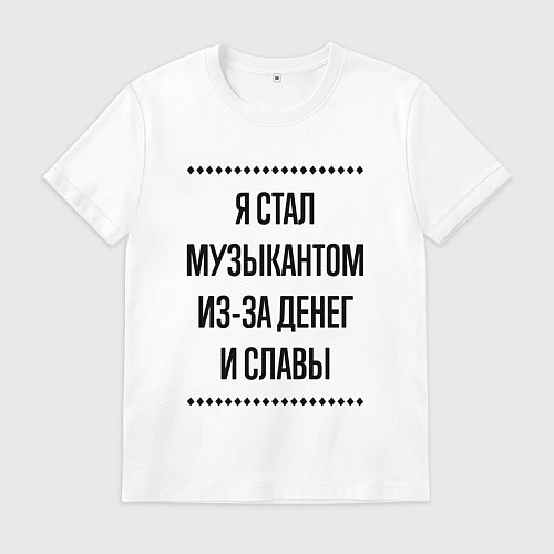 Мужская футболка Я стал музыкантом из-за денег / Белый – фото 1