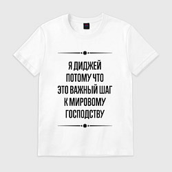 Футболка хлопковая мужская Я диджей потому что, цвет: белый