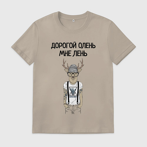 Мужская футболка Дорогой олень мне лень / Миндальный – фото 1