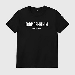 Футболка хлопковая мужская Офигенный - половинка пары, но занят, цвет: черный