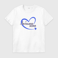 Мужская футболка Это любимая жена для пары